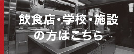 飲食店・学校・施設の方はこちら
